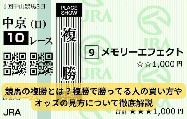 競馬の複勝コラム