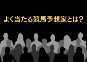 よく当たる競馬予想家ランキング画像