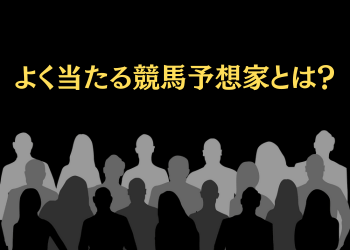 【2025年最新】よく当たる競馬予想家を大公開!的中率の高い予想家は誰なのか!?画像