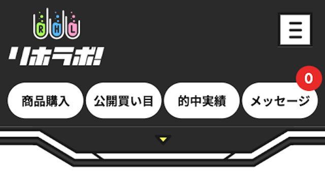 リホラボ買い目の確認方法