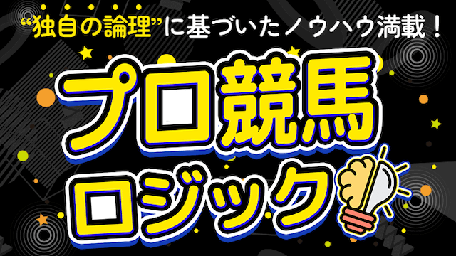 3連単フォーメーション1,000円『プロ競馬ロジック』