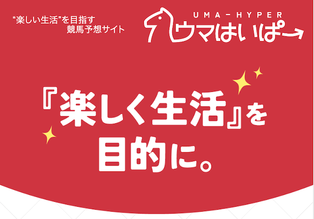 三連単フォーメーションおすすめサイト【ウマはいぱー】