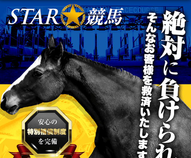 三連単フォーメーションおすすめサイト【スター競馬】