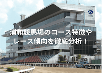 浦和競馬場