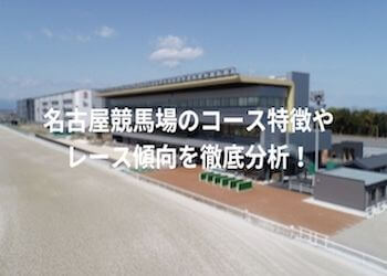 名古屋競馬場