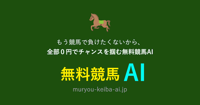 よく当たる競馬予想無料「無料競馬AI」