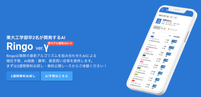 よく当たるAI競馬予想「AI Ringo」