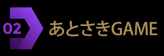 阿修羅プロジェクトあとさきGAME