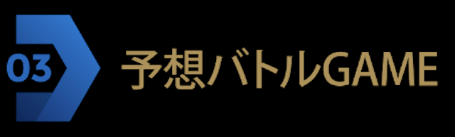 阿修羅プロジェクト予想バトルGAME