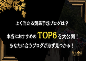 よく当たる競馬予想ブログ画像