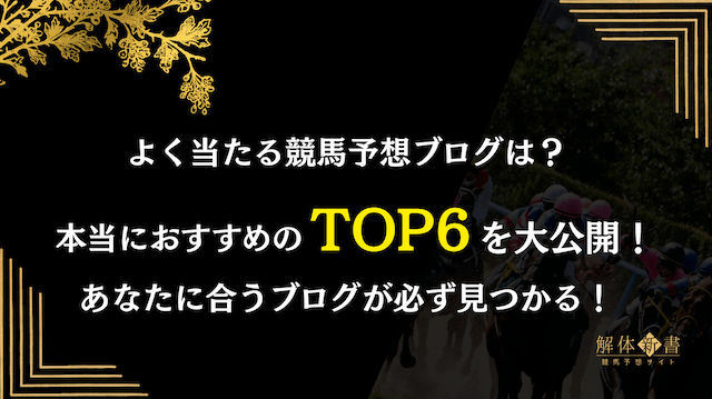 よく当たる競馬予想ブログ