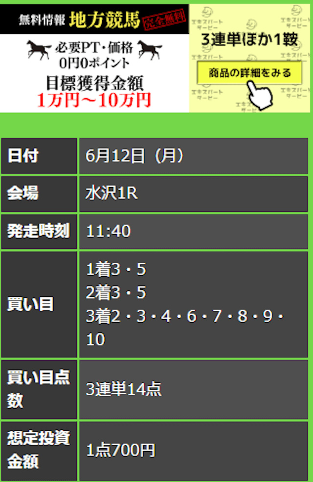 エキスパートダービー2023年6月12日無料予想水沢1R