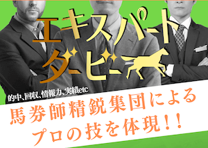 エキスパートダービー無料情報比較検証アイキャッチ