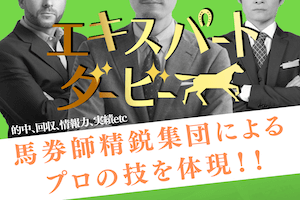 エキスパートダービー無料予想比較検証的中アイキャッチ