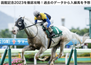 函館記念2023画像