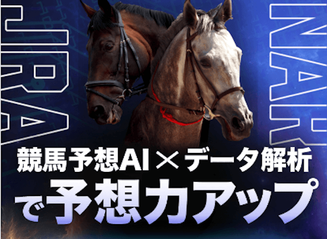 よく当たる競馬予想アプリ『SPAIA競馬』