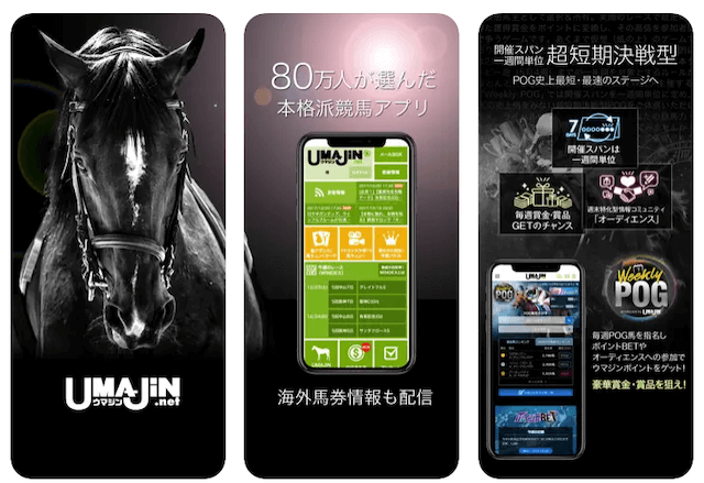 よく当たる競馬予想アプリ『UMAJIN』
