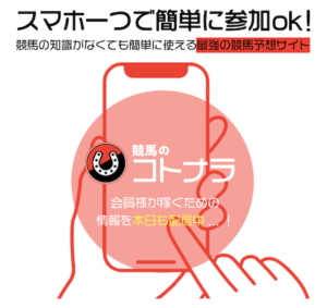 競馬のコトナラ