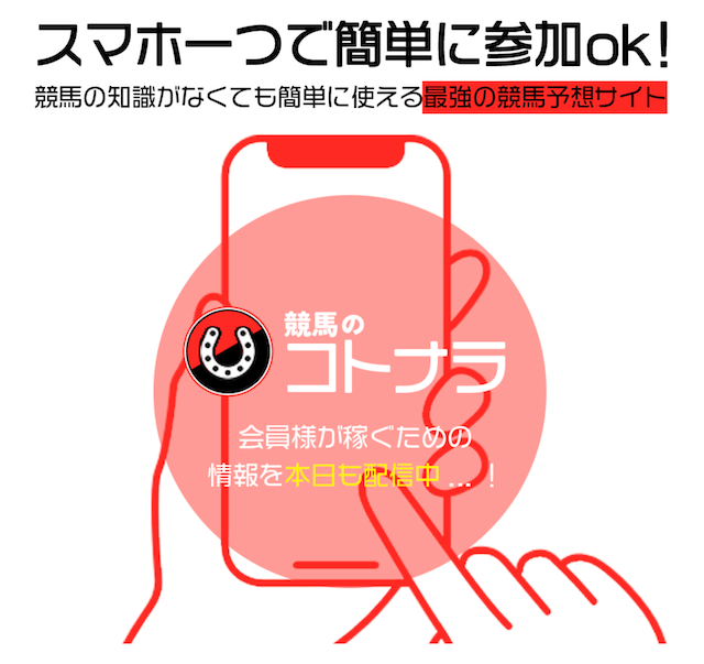 競馬のコトナラ
