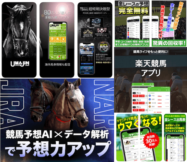 よく当たる競馬予想アプリ