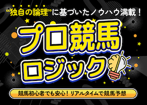 プロ競馬ロジック無料情報比較検証アイキャッチ