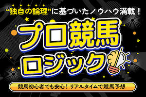 プロ競馬ロジック無料予想比較検証的中アイキャッチ