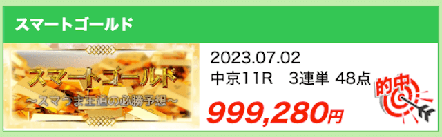 スマうま的中実績2023年7月2日中京11R