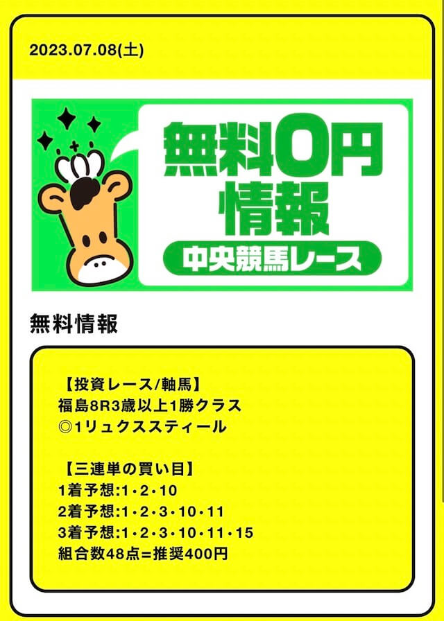 うまキング2023年7月8日福島8R無料予想