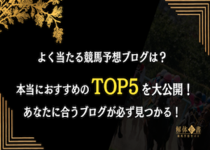 よく当たる競馬予想ブログ画像