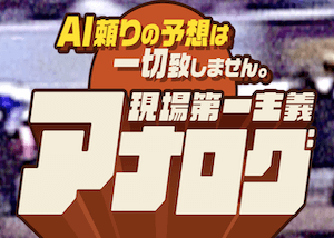アナログ