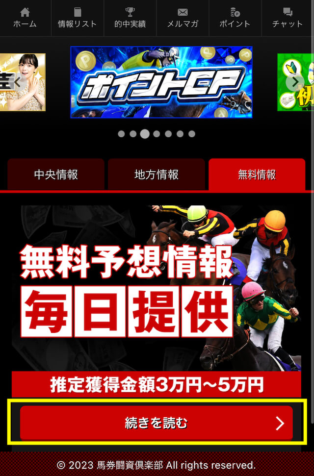馬券闘資倶楽部の買い目の確認方法
