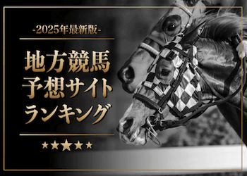 よく当たる地方競馬予想ランキング！無料で使える超おすすめサイトご紹介！画像