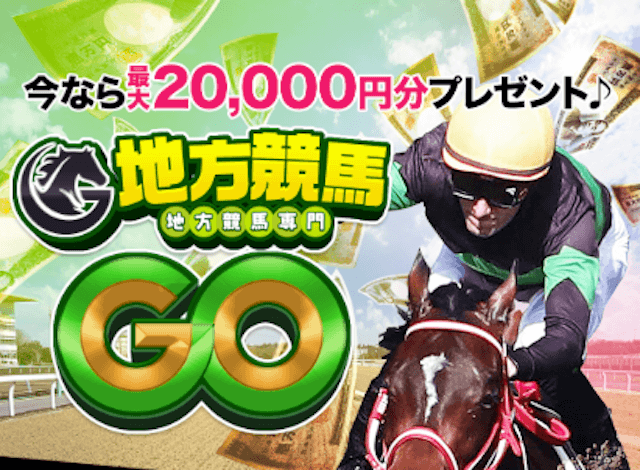 よく当たる地方競馬予想サイト1位地方競馬GO