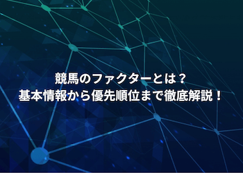 競馬の予想ファクター