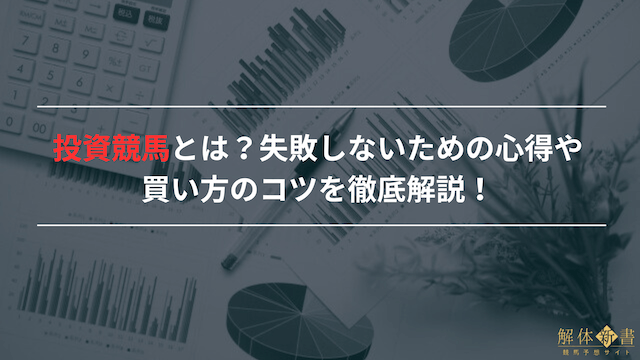 horseracing-investment01