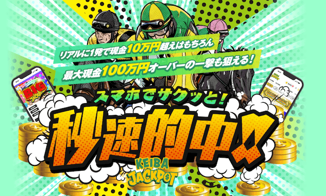 今月の地方競馬予想サイトランキング1位：競馬ジャックポット