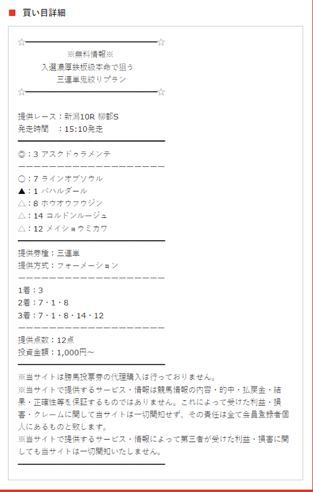 じゃじゃウマ8月5日新潟10R無料予想