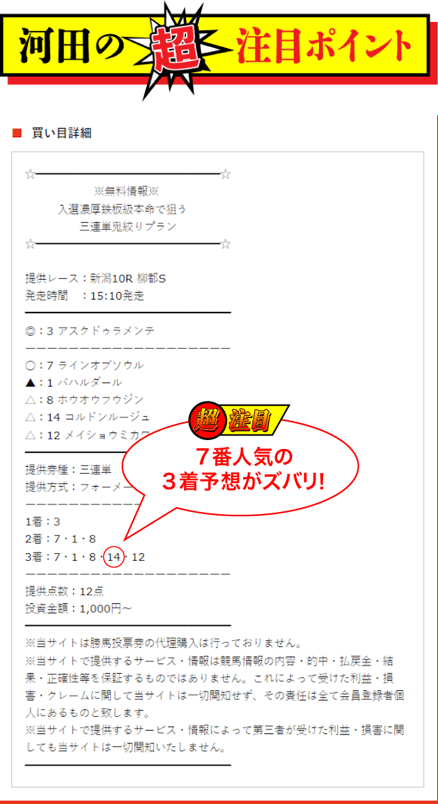 じゃじゃウマ8月5日新潟10R河田ポイント