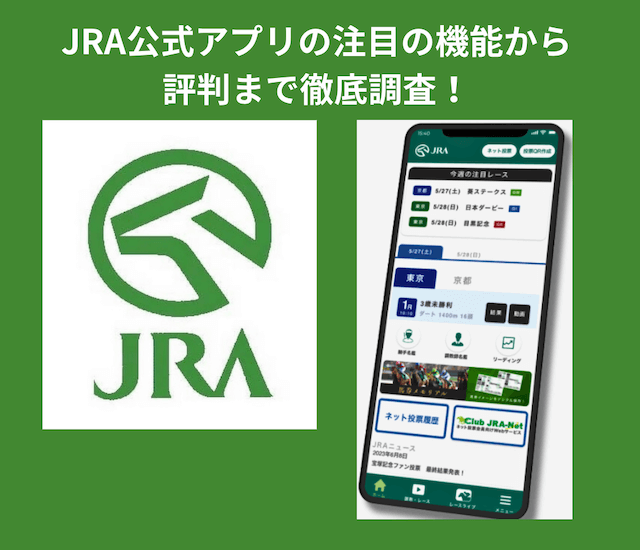 JRA公式アプリ