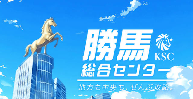 よく当たる地方競馬予想サイトランキング3位勝馬総合センター