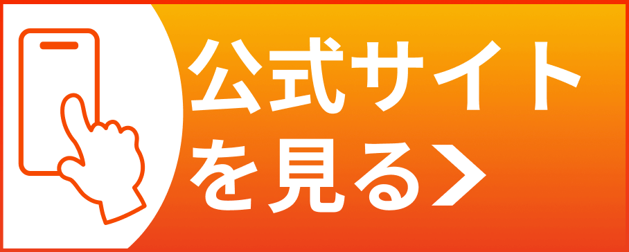 公式サイトへのCTA