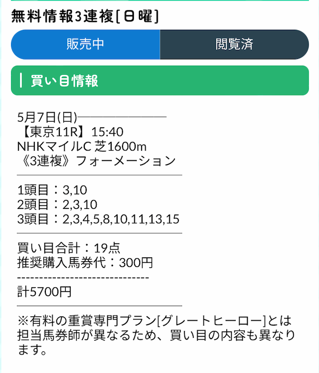 ネオス2023年5月7日東京11R無料予想