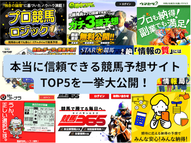 信頼できる競馬予想サイト