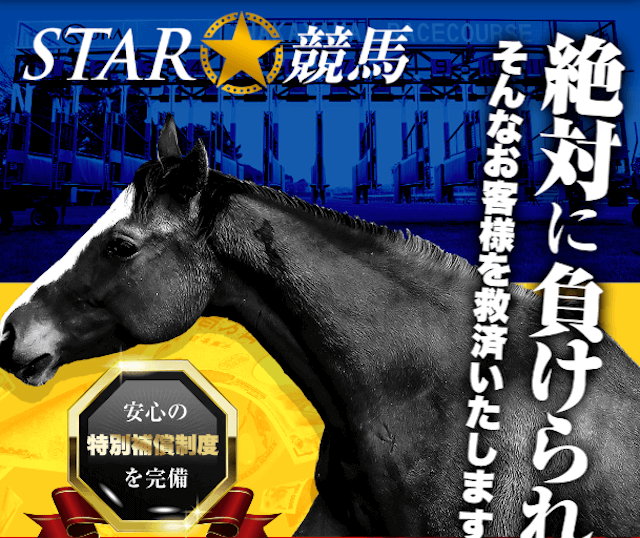 信頼できる競馬予想サイト：スター競馬