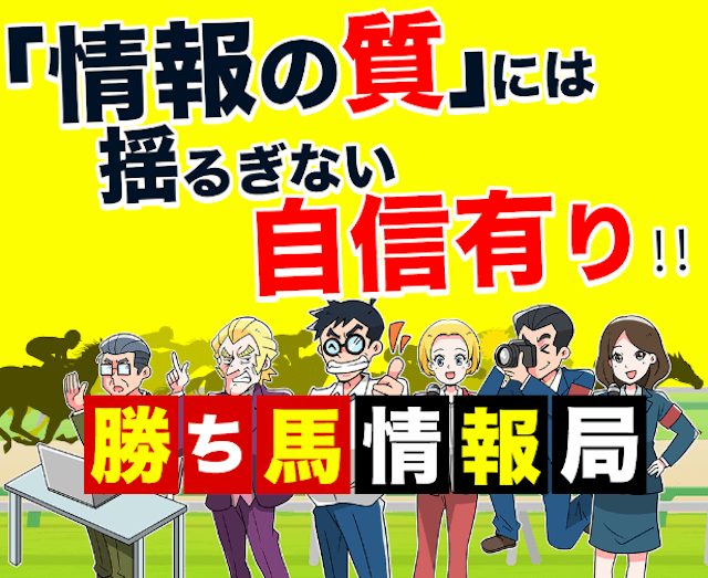 信頼できる競馬予想サイト：勝ち馬情報局