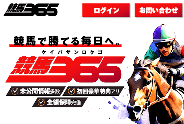 信頼できる競馬予想サイト：競馬365