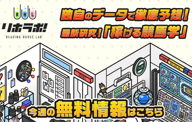 信頼できる競馬予想サイト：リホラボ