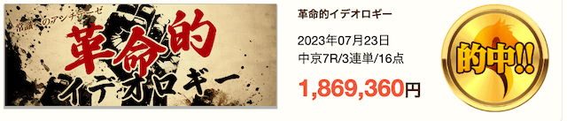 的中ファーム2023年7月23日有料情報的中実績