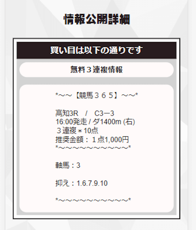 競馬3658月12日高知3R無料予想