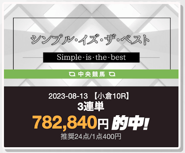 競馬365的中実績2023年8月13日小倉10R